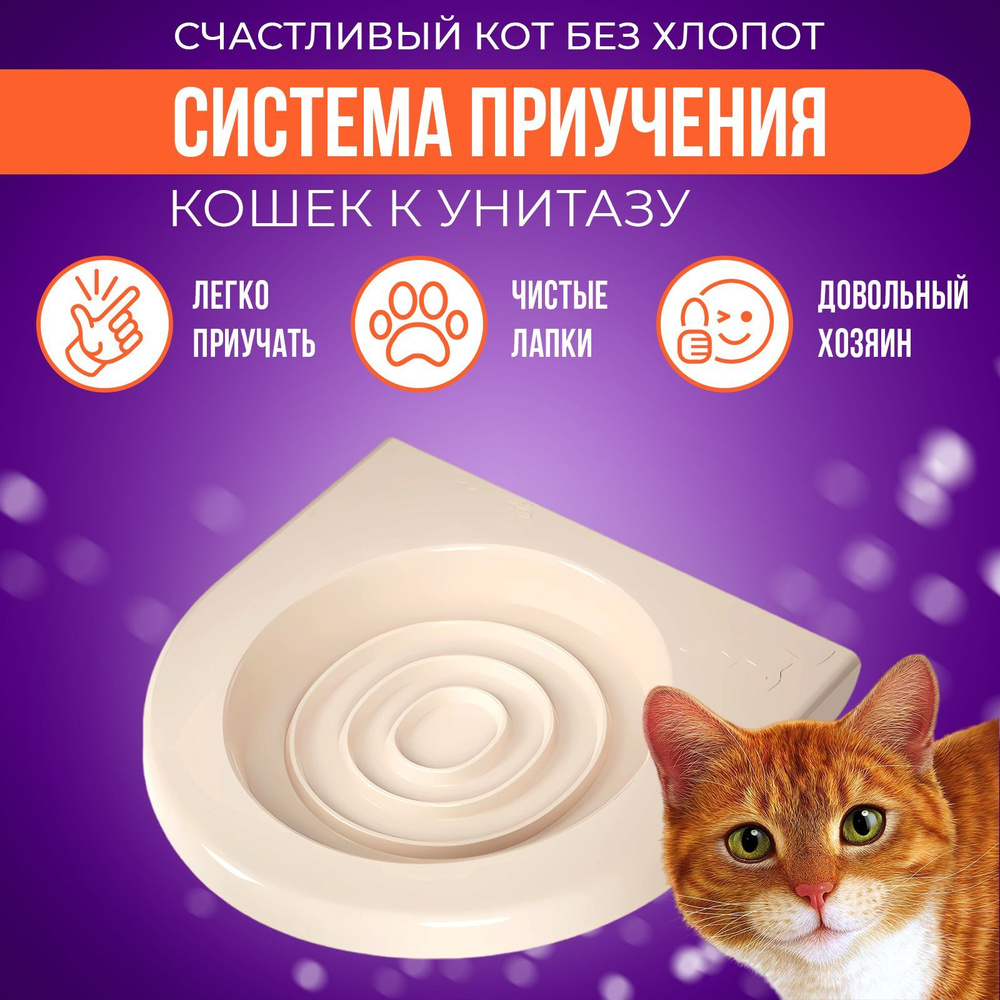 Система приучения кошек к унитазу Zoo Plast Лоток для кошек и животных  Накладка для туалета на унитаз - купить с доставкой по выгодным ценам в  интернет-магазине OZON (1160031938)