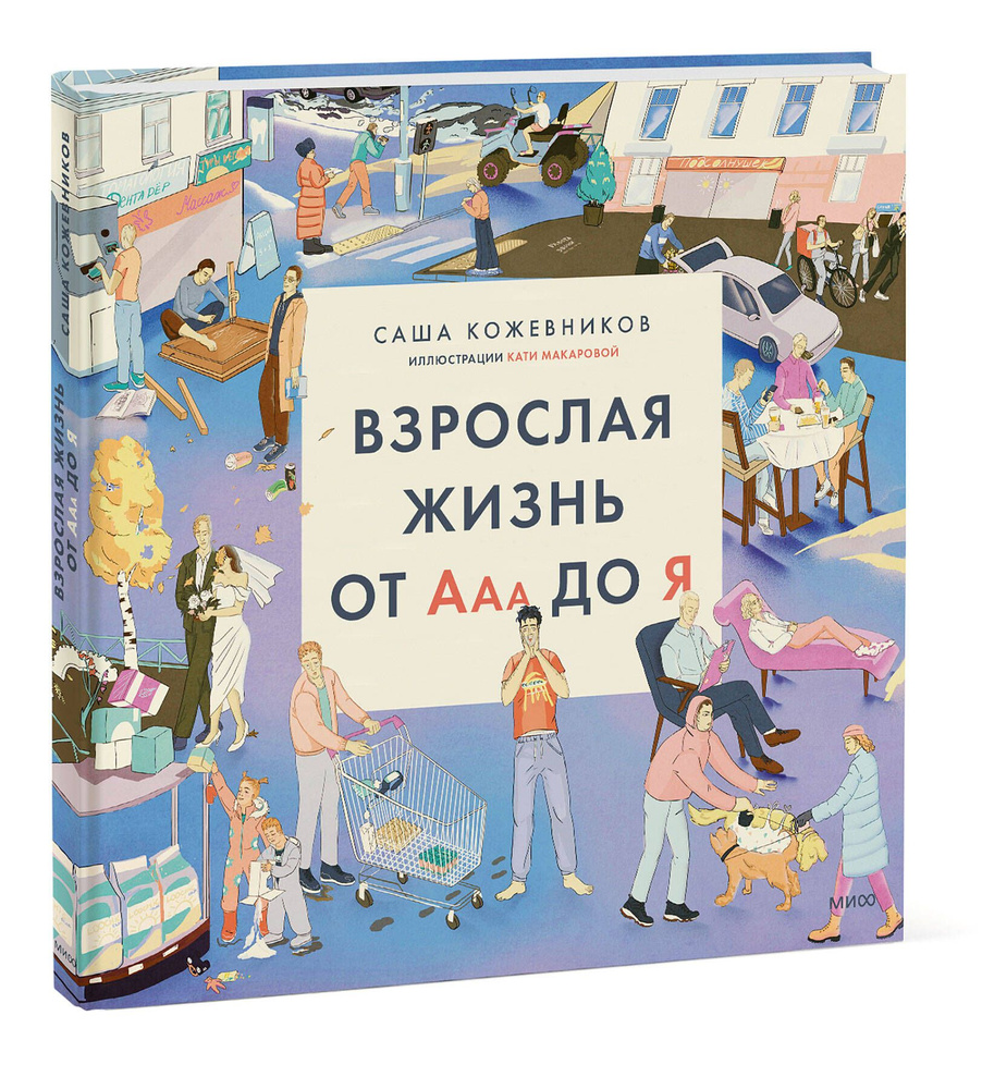 Взрослая жизнь от Ааа до Я | Кожевников Саша - купить с доставкой по  выгодным ценам в интернет-магазине OZON (669725683)