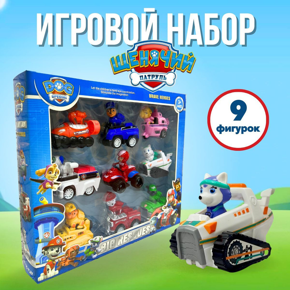 Щенячий Патруль 9 героев / Щенки спасатели PAW PATROL / Игровой набор для  мальчиков и девочек