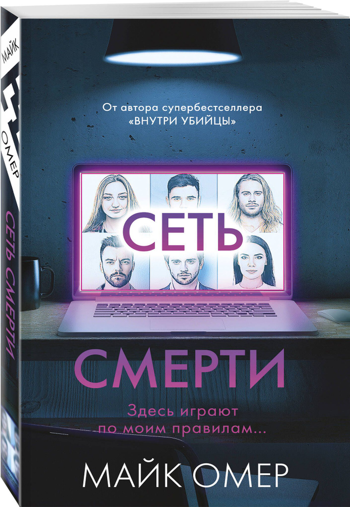 Сеть смерти (#2) | Омер Майк #1