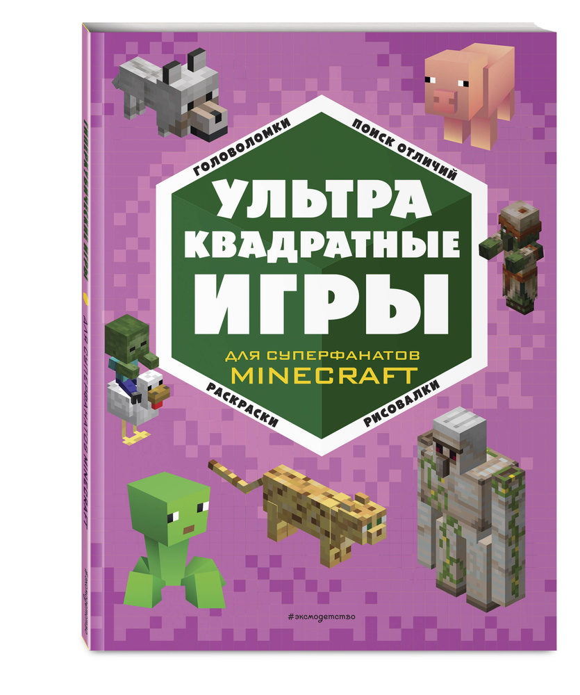 УЛЬТРАквадратные игры. Minecraft игры на бумаге #1