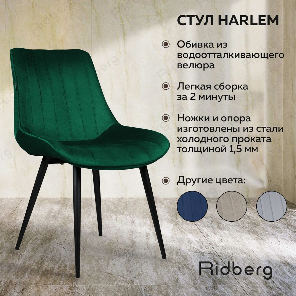 Стул для кухни Ridberg HARLEM, велюр, зеленый. Стул кухонный. Стул для  школьника. Стул для гостиной, кабинета, спальни и детской. Стул мягкий для  ...