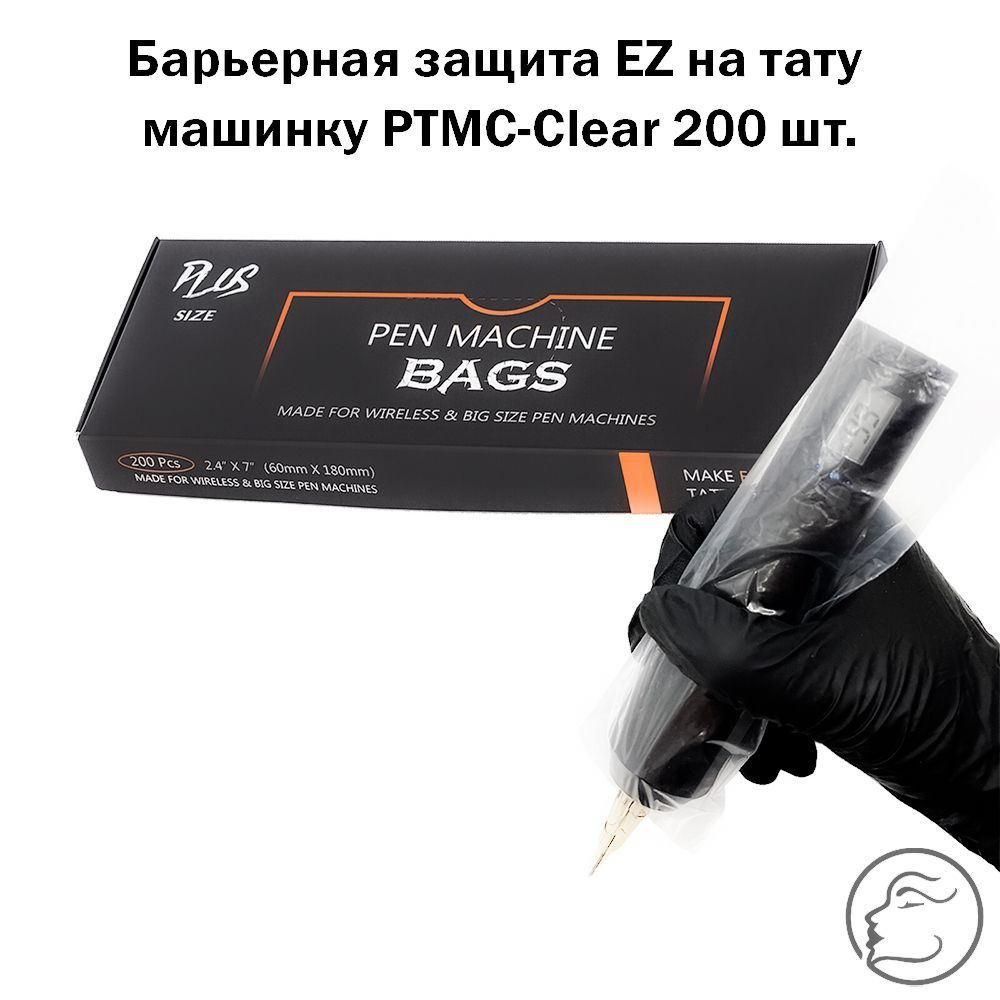 Барьерная защита EZ на тату машинку PTMC-Clear 200 шт. - купить с доставкой  по выгодным ценам в интернет-магазине OZON (831977076)