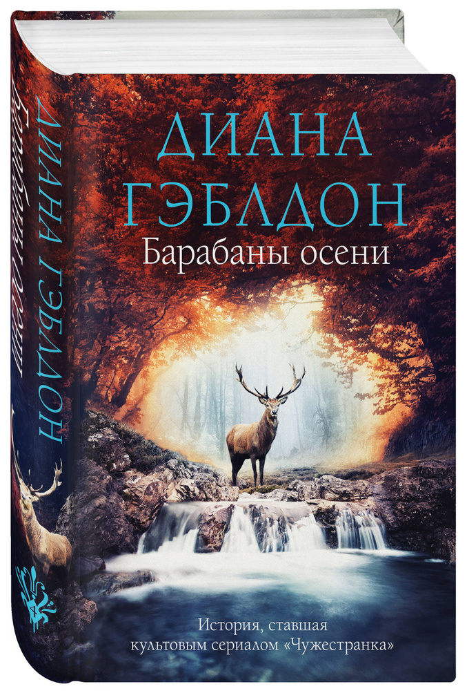 Барабаны осени | Гэблдон Диана #1
