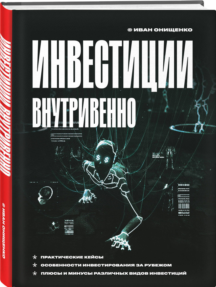 Инвестиции внутривенно | Онищенко Иван Анатольевич #1