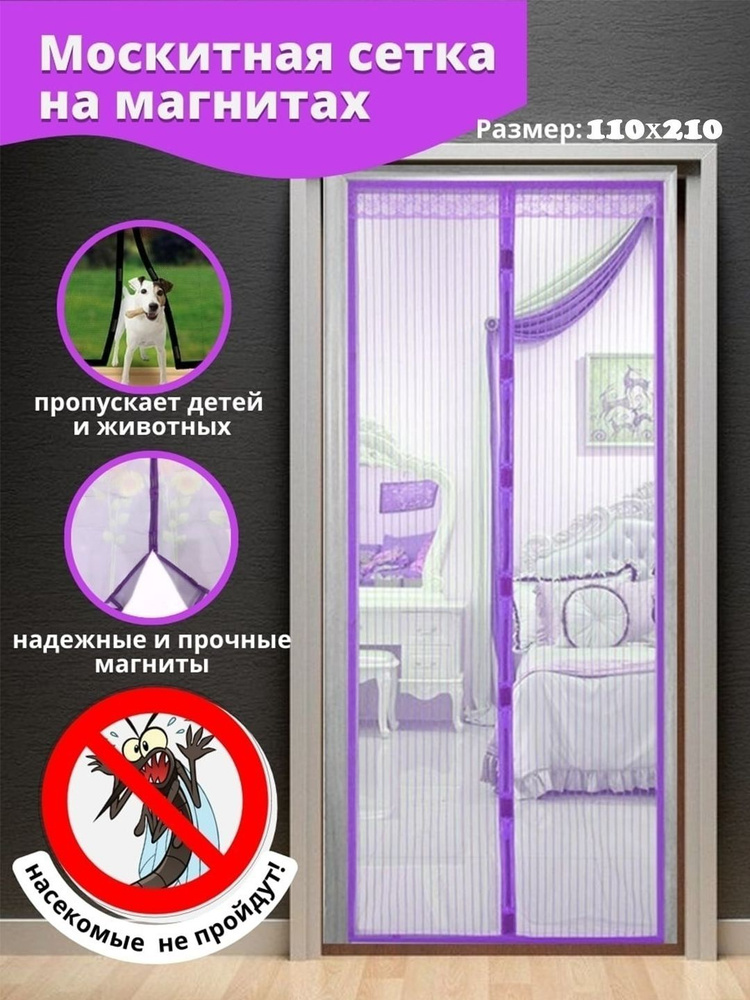 Сетка москитная садовая на окно и дверь с крепежами на магнитах от комаров и москитов, фиолетовый 100 #1