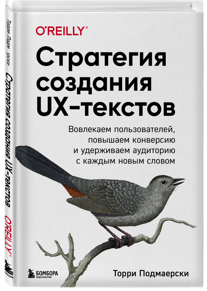 Стратегия создания UX-текстов. Вовлекаем пользователей, повышаем конверсию и удерживаем аудиторию с каждым #1
