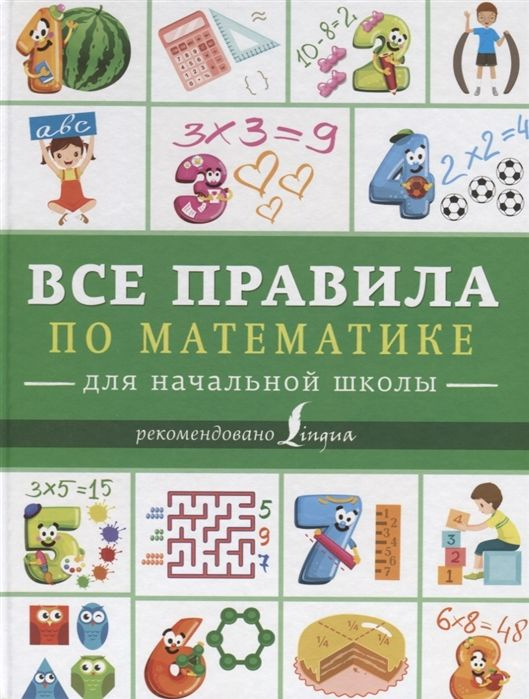Все правила по математике для начальной школы - купить с доставкой по ...