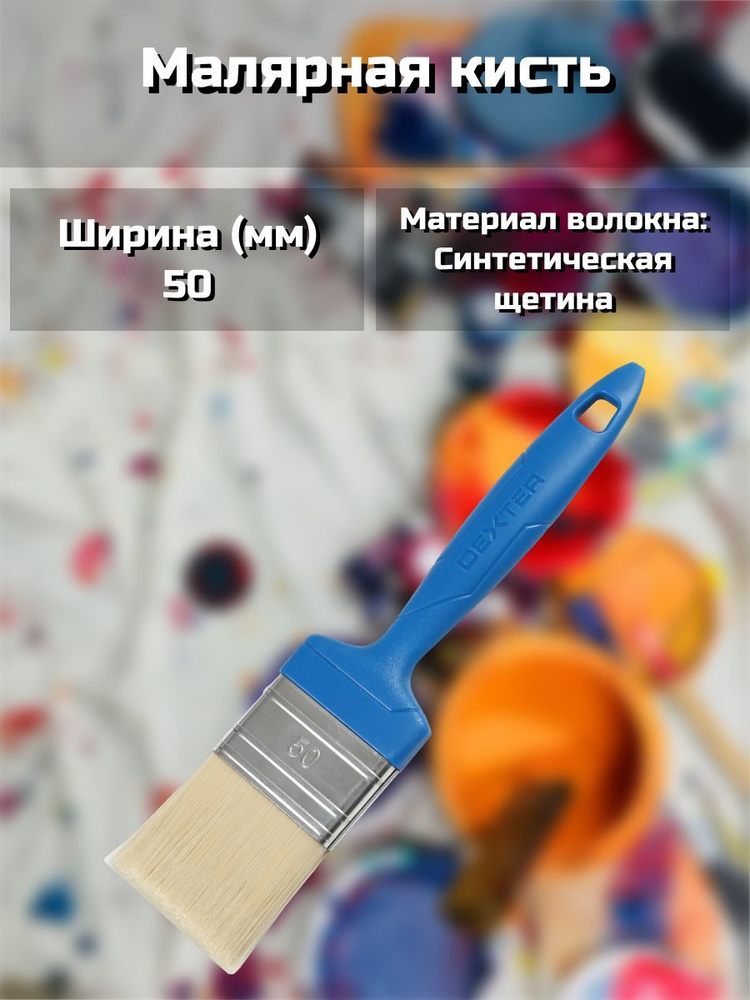 Малярная кисть, 50 мм купить по выгодной цене в интернет-магазине OZON ...