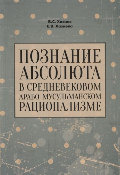 Познание абсолюта в средневековом арабо-мусульманском рационализме  #1