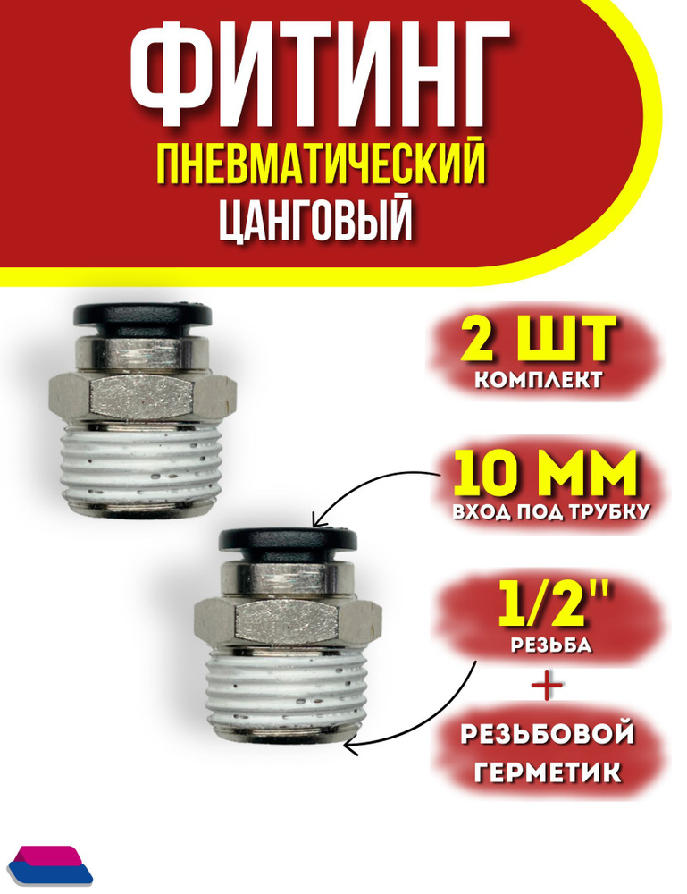 Фитинг пневматический быстросъемный прямой 10 мм, наружная резьба 1/2 ...