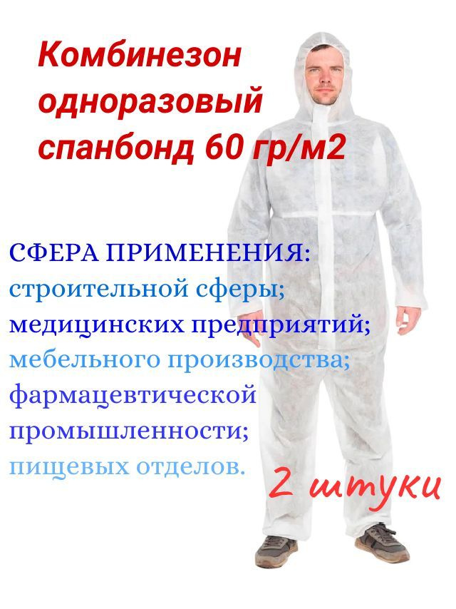 КОМБИНЕЗОН ОДНОРАЗОВЫЙ, МАЛЯРНЫЙ, спандбонд, ПЛОТНОСТЬ 60 гр/м2 ...
