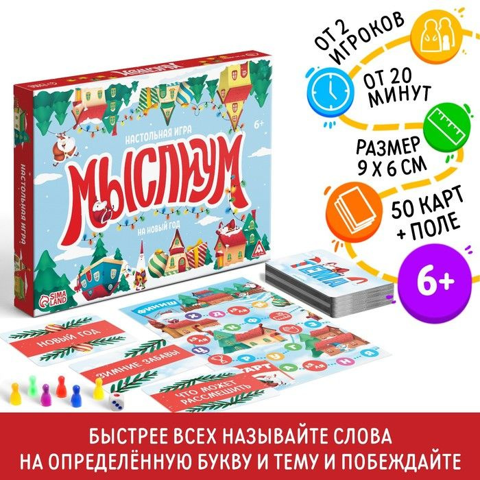 Настольная игра "Мыслиум. На Новый год", кубик, фишки, 50 карточек, 6 ...