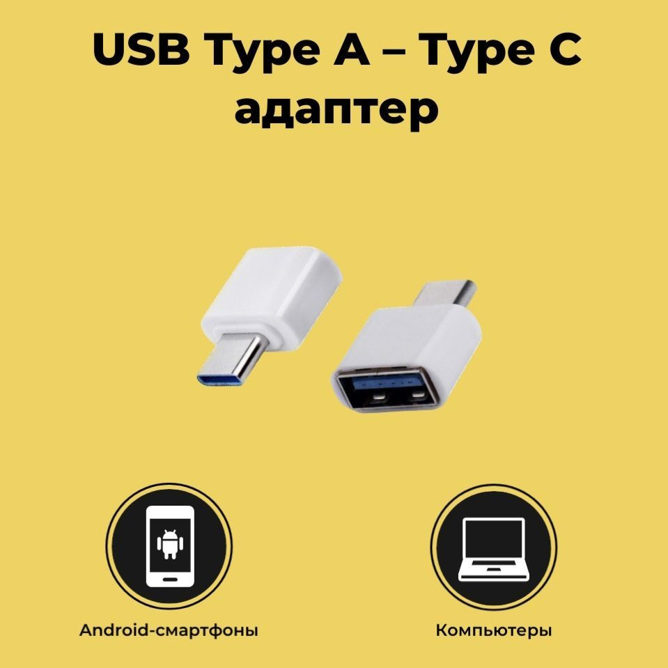 Переходник с USB 2.0 на USB Type-C - купить с доставкой по выгодным ценам в  интернет-магазине OZON (875612968)