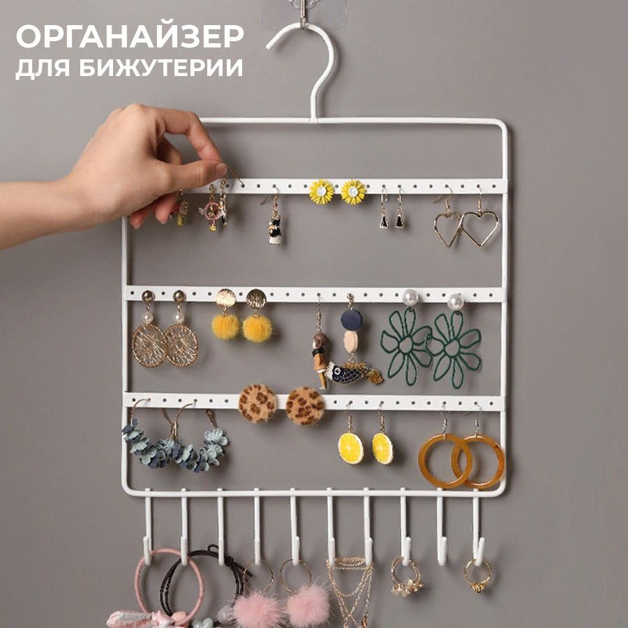 Органайзер держатель для бижутерии и ювелирных украшений подвесной,  подставка для колец сережек хранение браслетов купить по выгодной цене в  интернет-магазине OZON (970311645)