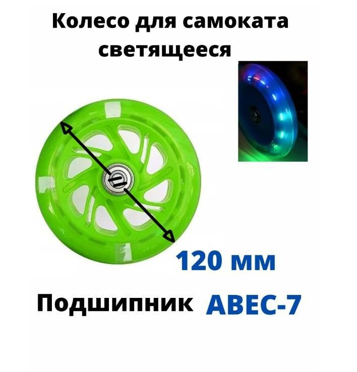 Колесо для детского самоката 120 мм с подшипниками ABEC 7, переднее, заднее, светящееся/зеленое #1