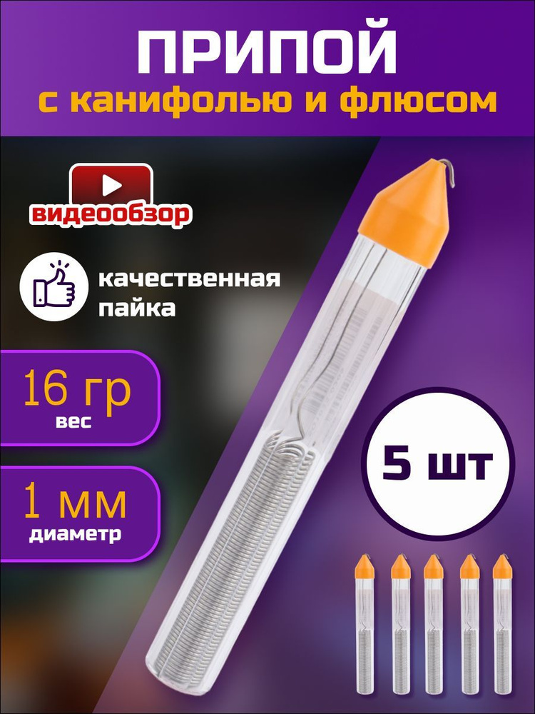 Припой для пайки ПОС-60 в тубе с канифолью и флюсом 1мм 16 грамм, для ...