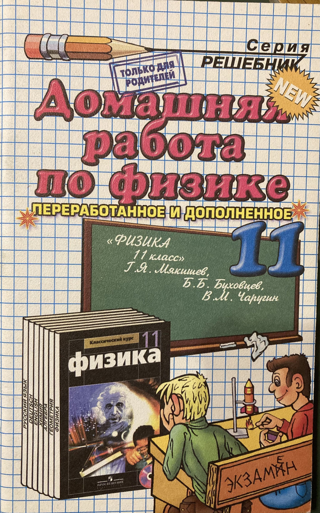 Физика. 11 Класс. Домашняя Работа. К Учебнику Г.Я. Мякишева.