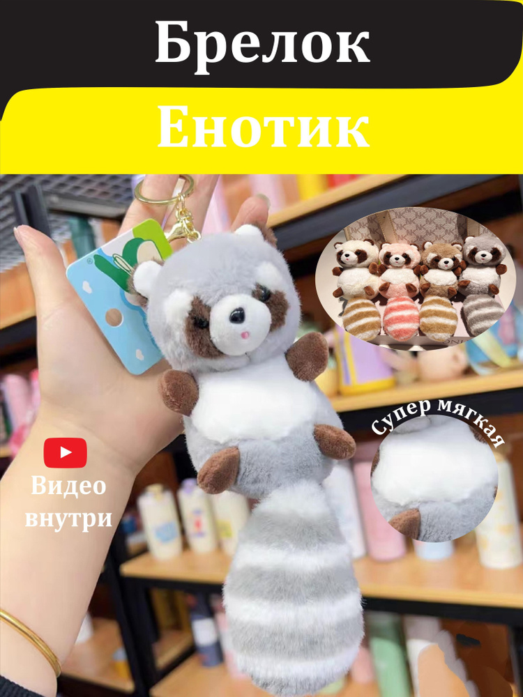 Брелок енот игрушка #1