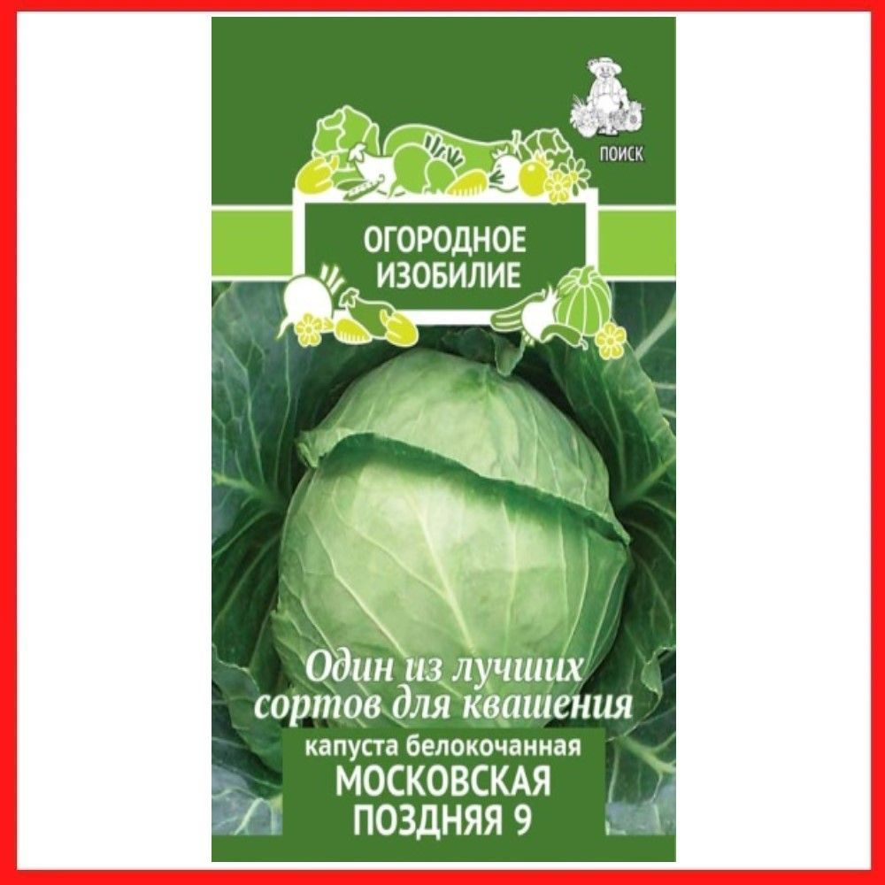 Семена Капуста белокочанная "Московская поздняя 9" 0,5 гр, для дома, дачи и огорода, в открытый грунт, #1