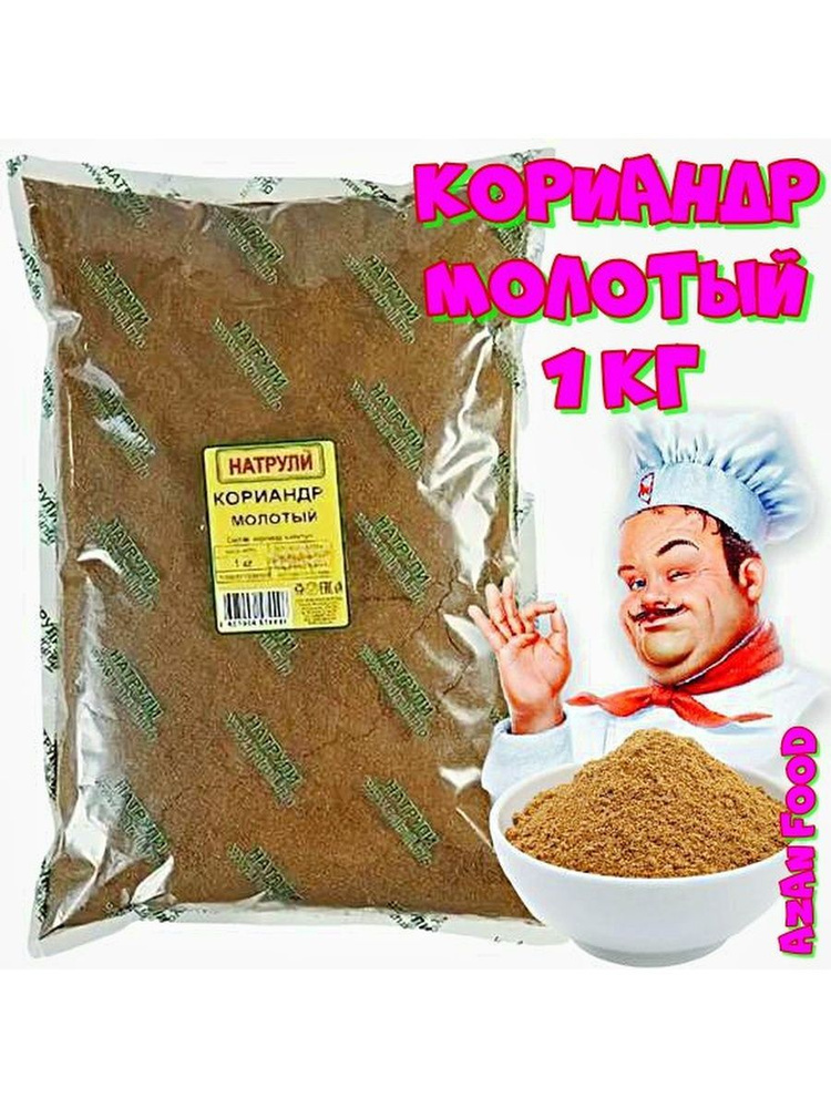 Кориандр молотый 1 кг #1