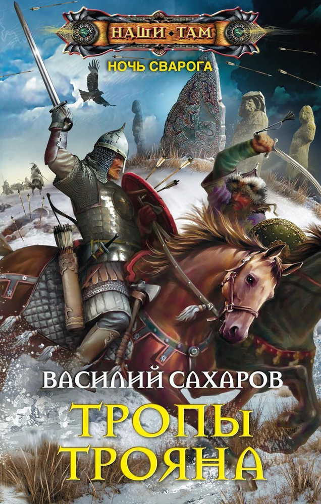 Тропы Трояна #1
