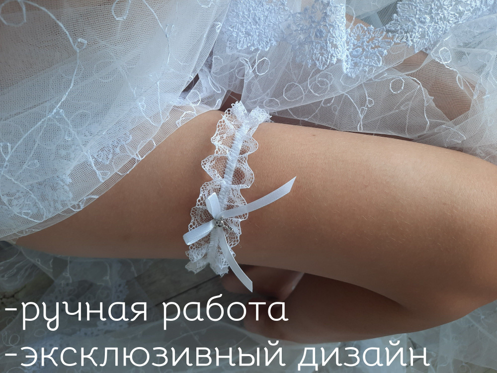 Свадебная подвязка на ногу кружевная #1