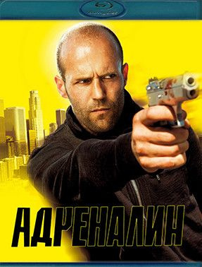 Адреналин (Blu-ray) #1