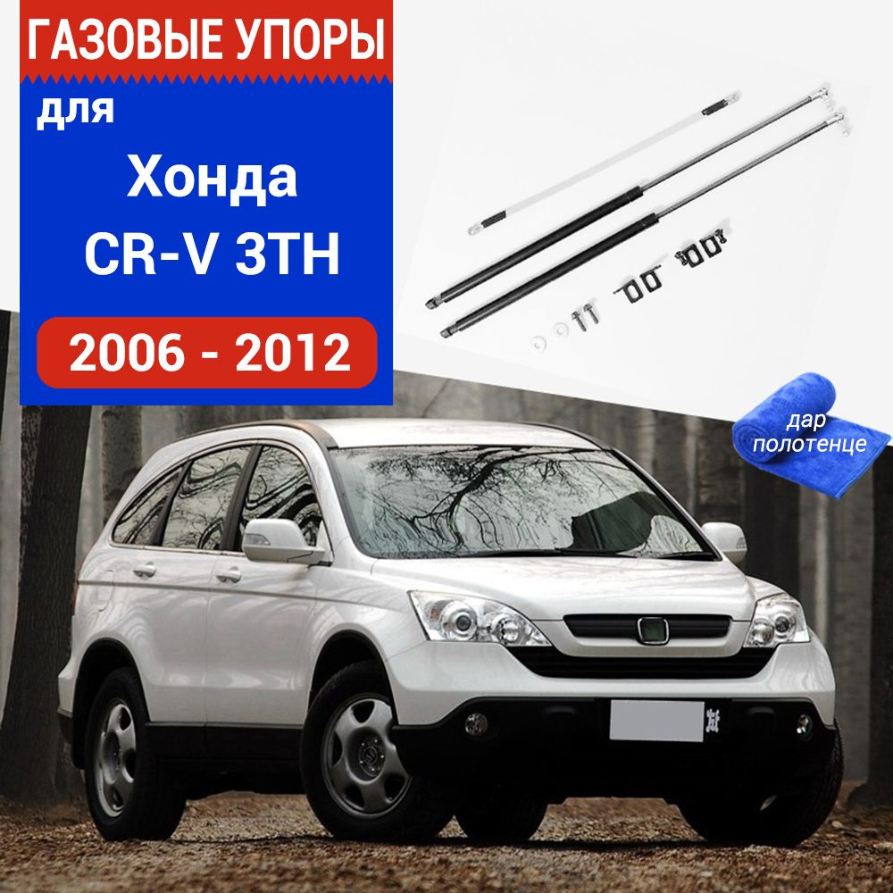 Газовые упоры (амортизаторы) капота для Honda CR-V 3TH, 2006-2012, Фронт,  к-т 2 шт - XuSpring арт. /Хонда CRV 3TH - купить по выгодной цене в  интернет-магазине OZON (1082063870)