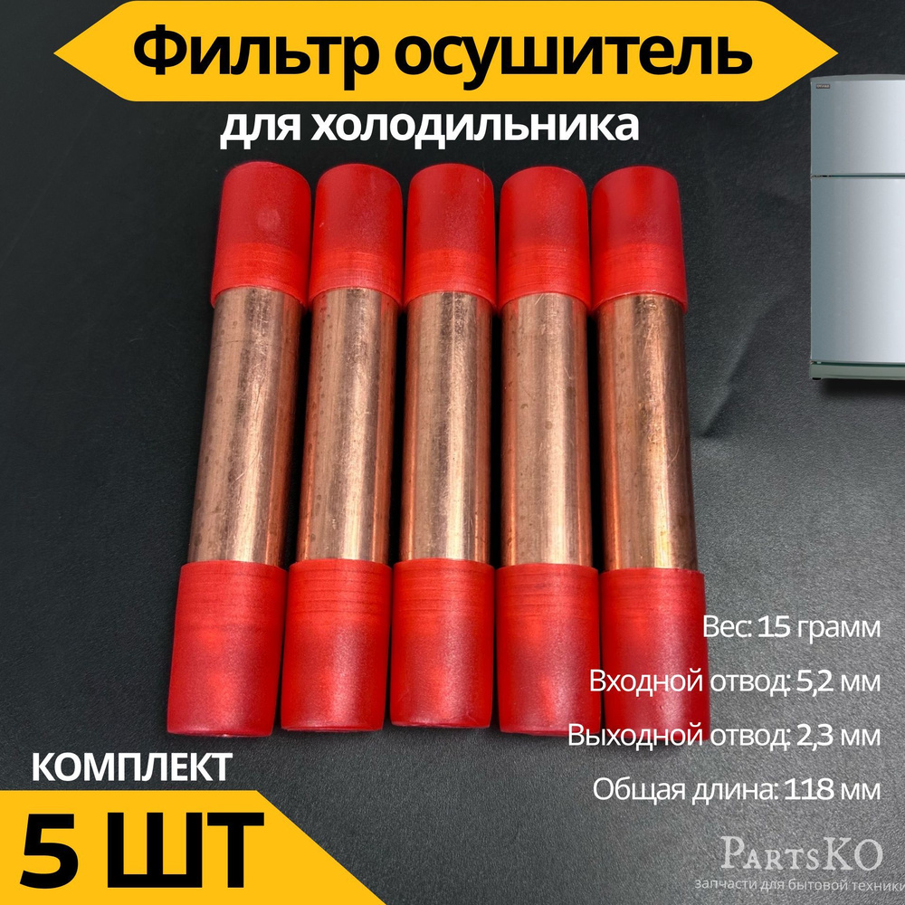 Фильтр осушитель для холодильника 5,2х2,3 мм. 15 гр. Комплект 5шт ...