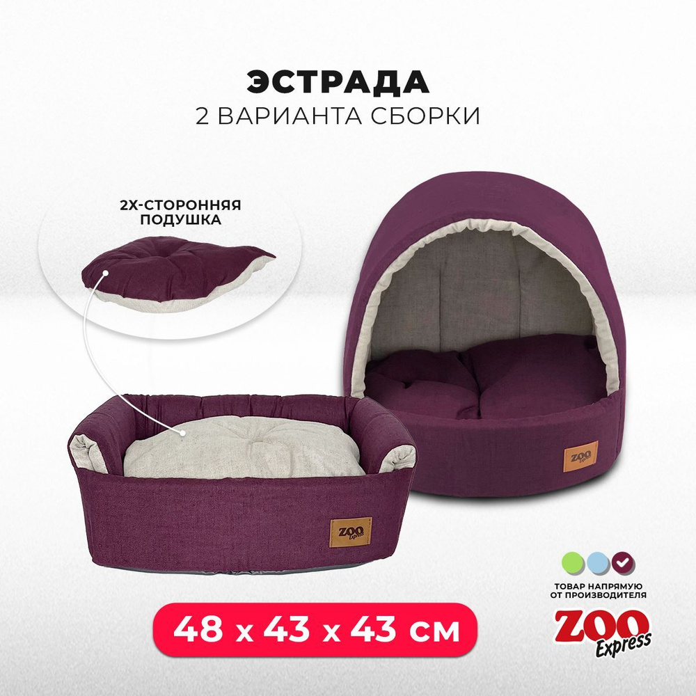 ZOOexpress Дом-лежанка для собак и кошек Эстрада Эколен №3, 48х43х43 см,  двухсторонняя подушка, баклажановый - купить с доставкой по выгодным ценам  в интернет-магазине OZON (429282419)