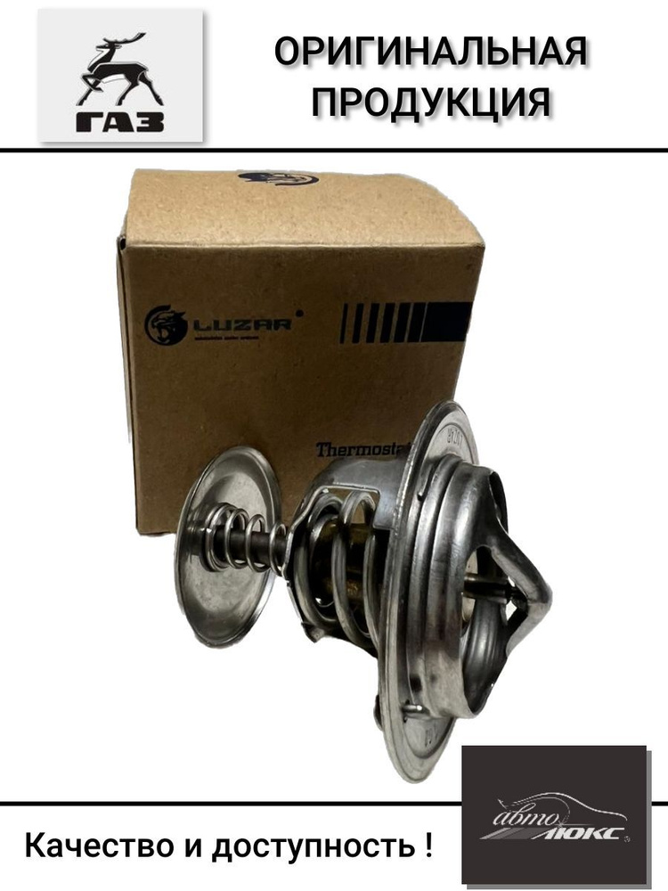 Термостат КАМАЗ, ГАЗ-2410, 3302, ЗИЛ-4331 Н/О - Luzar арт. LT0302 ...