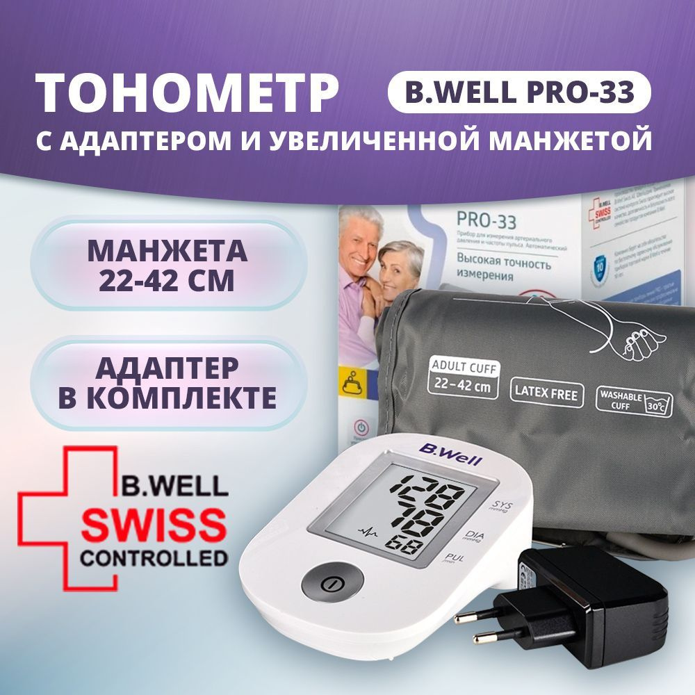 Тонометр B.Well PRO-33 c универсальной манжетой и адаптером