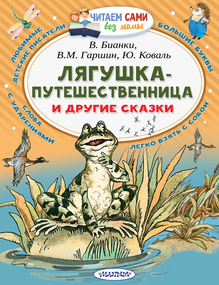 Лягушка-путешественница и другие сказки | Гаршин Всеволод Михайлович, Сладков Николай Иванович  #1