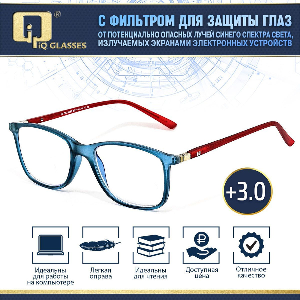 Очки для зрения корригирующие для чтения +3.0 IQ GLASSES с фильтром BLF -  купить с доставкой по выгодным ценам в интернет-магазине OZON (149979579)