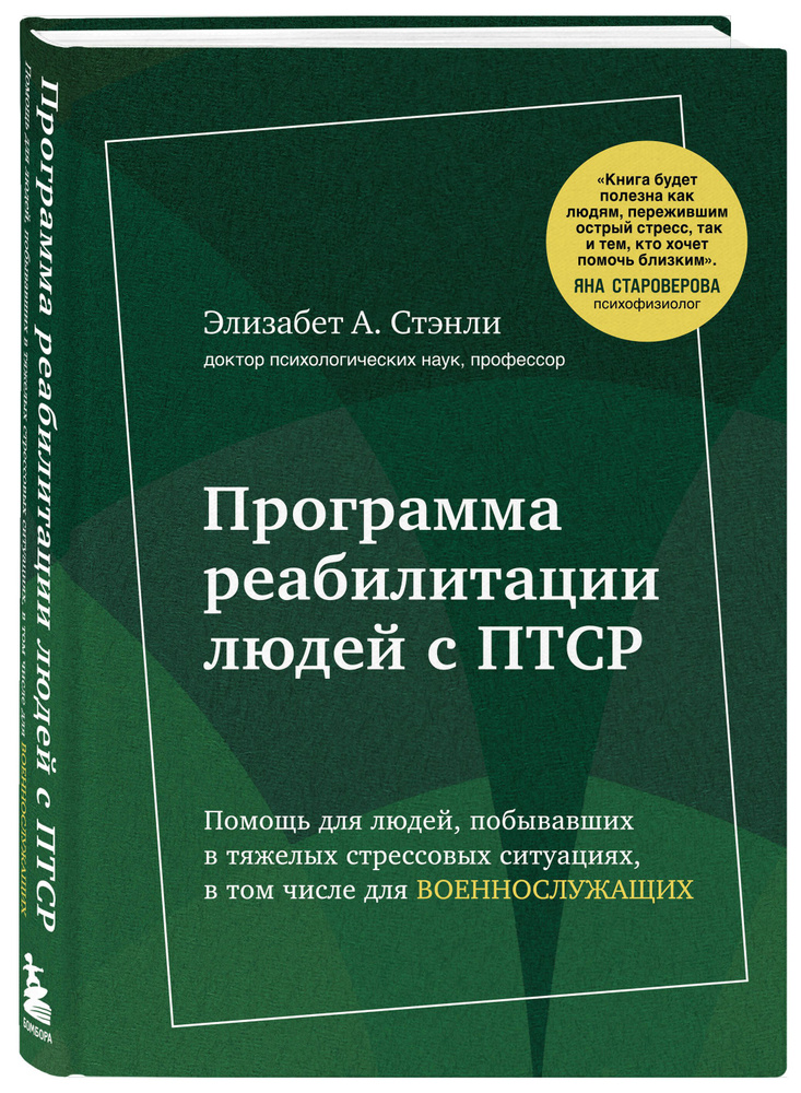 Программа реабилитации людей с ПТСР. Помощь для людей, побывавших в тяжелых стрессовых ситуациях, в том #1