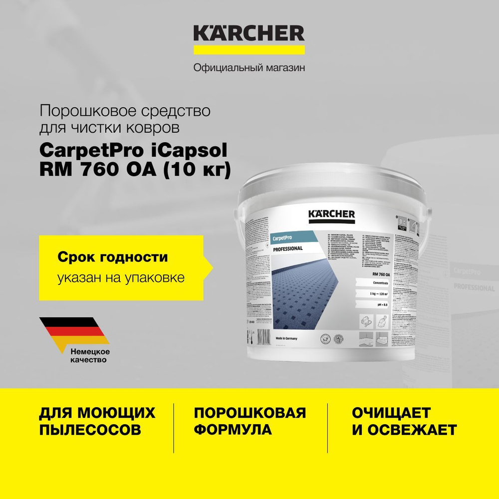 Порошковое чистящее средство Karcher CarpetPro iCapsol RM 760 6.295-847.0 для чистки ковров, с нейтрализатором #1