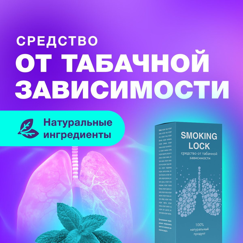 Средство от курения и никотиновой зависимости Smoking Lock, легкий способ бросить  курить, 10 мл - купить с доставкой по выгодным ценам в интернет-магазине  OZON (669955177)