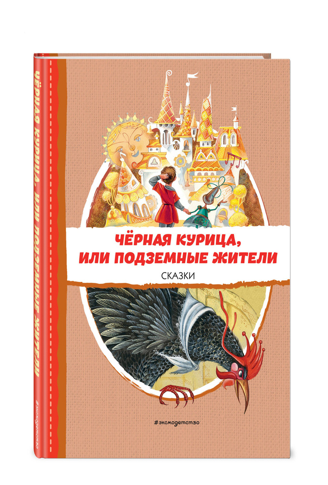 Чёрная курица, или Подземные жители. Сказки (ил. М. Митрофанова)  #1