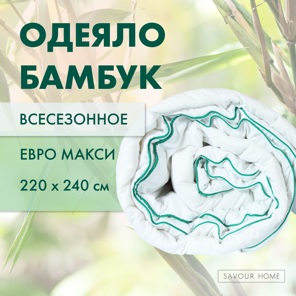 Одеяло 220х240 евро макси БАМБУК всесезонное с наполнителем Бамбуковое волокно 200гр, SAVOUR HOME  #1