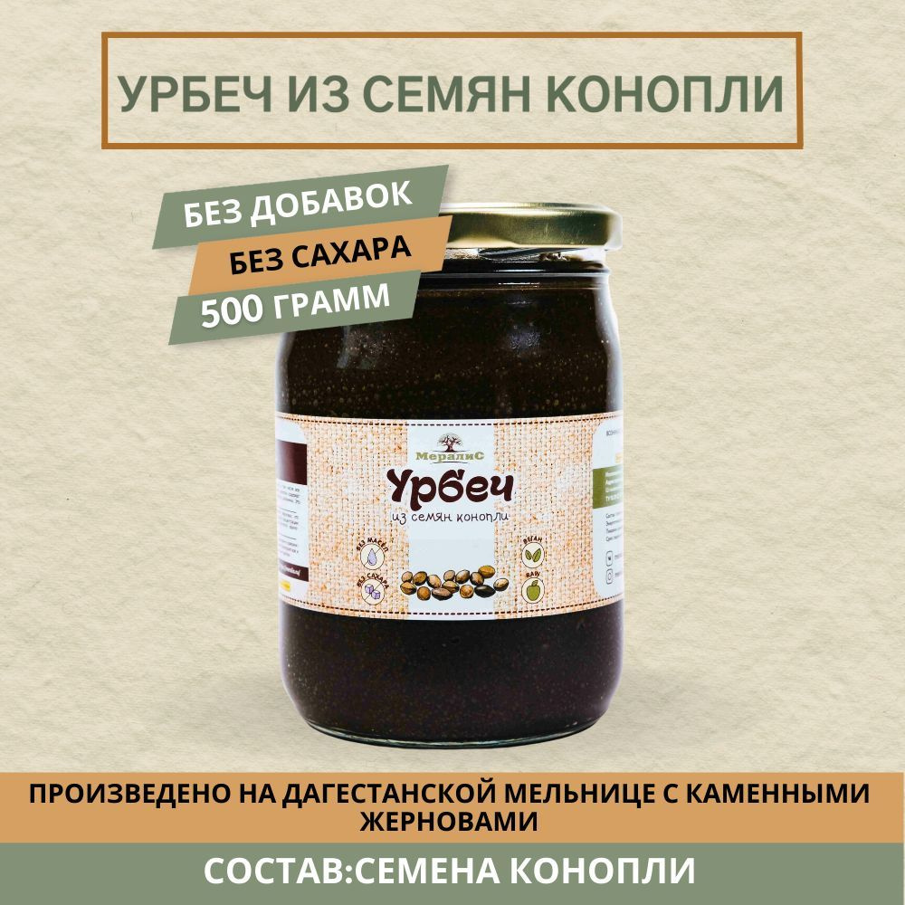 Урбеч из семян конопли, конопляный урбеч Мералис, 500 г #1