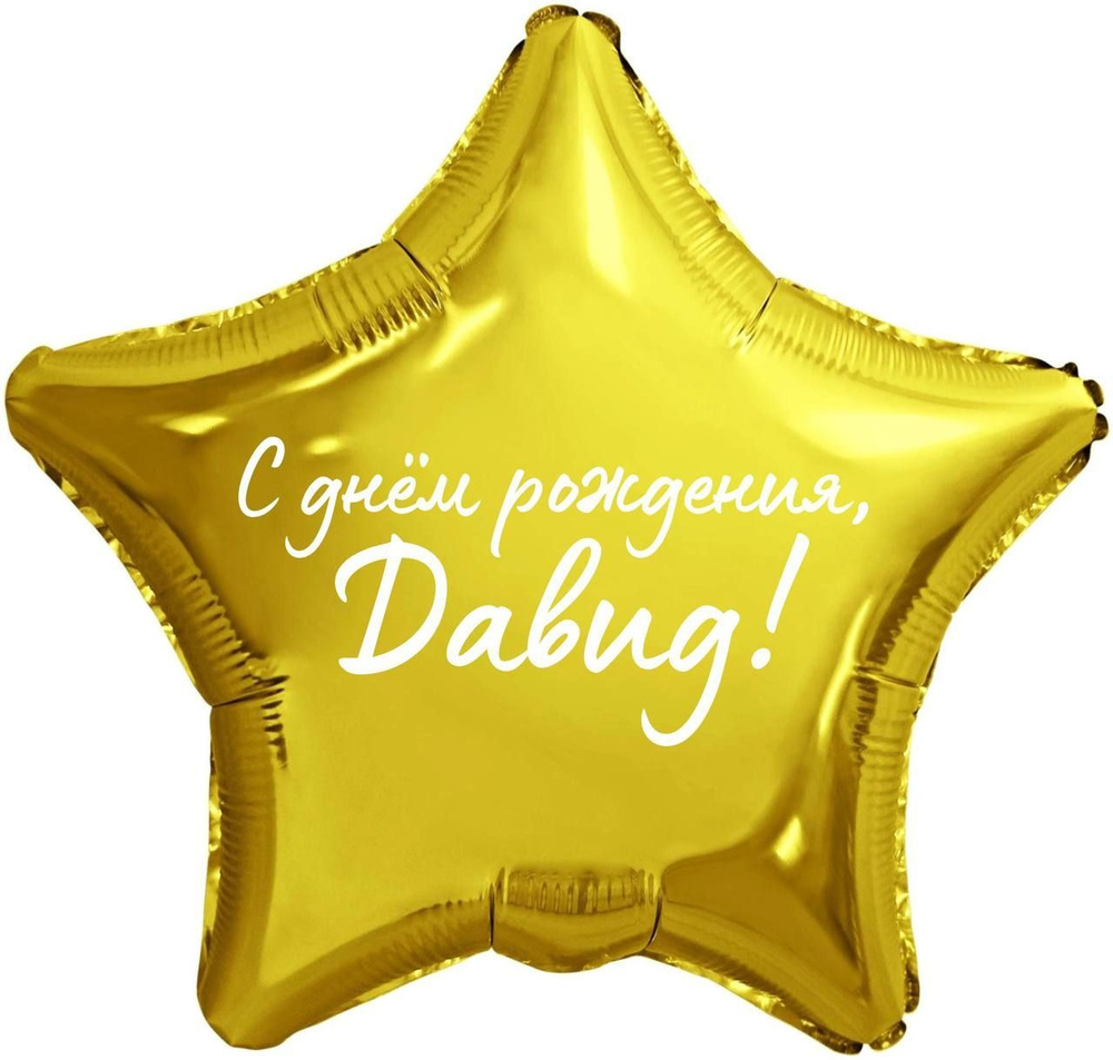 Звезда шар именная, фольгированная, золотая, с надписью (с именем) "С днём рождения, Давид!" #1