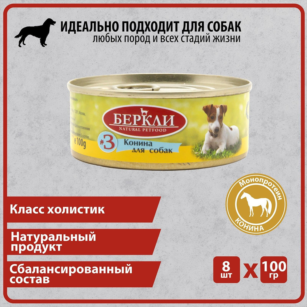 Консервированный корм Беркли №3 Конина для собак всех стадий жизни, 8*100гр  #1