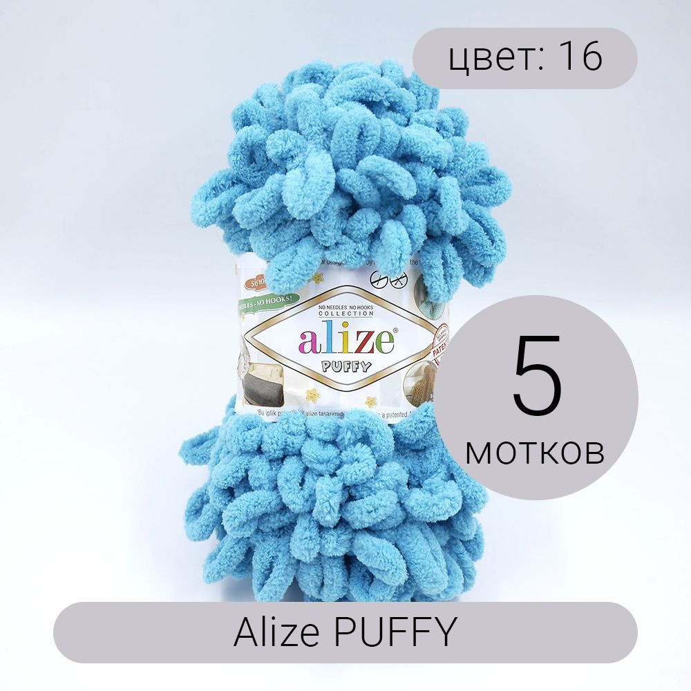 Пряжа Alize Puffy (Пуффи) 16 голубой сочи 100% микрополиэстер 100г 9м 5шт -  купить с доставкой по выгодным ценам в интернет-магазине OZON (202046225)