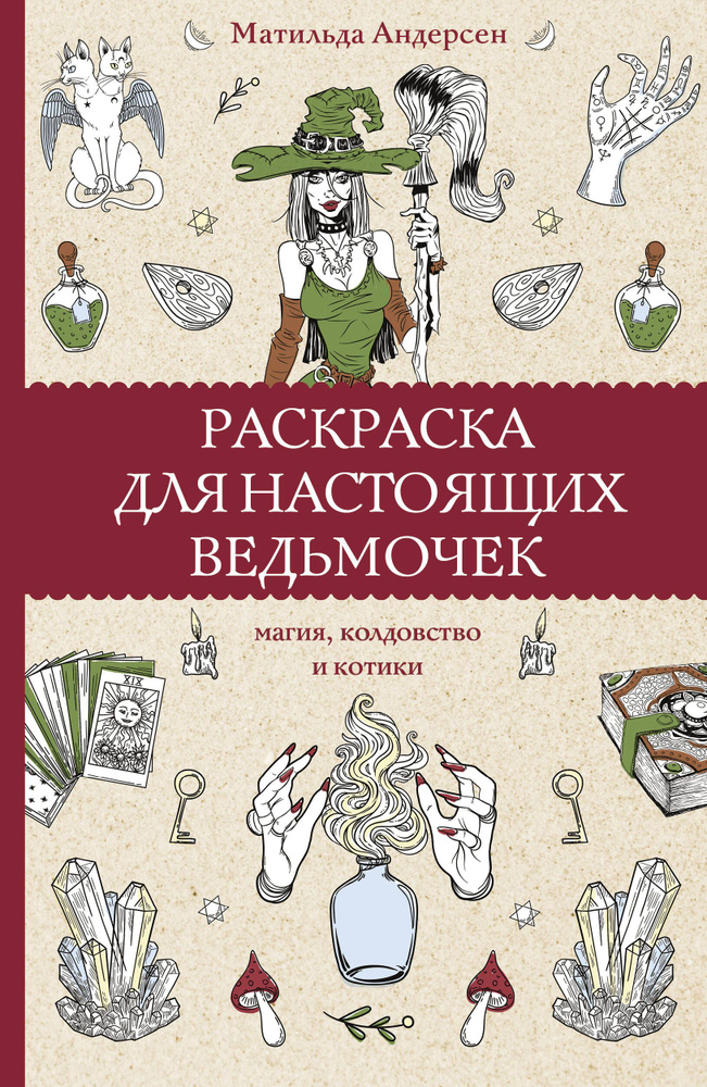 Раскраска для настоящих ведьмочек | Андерсен Матильда #1