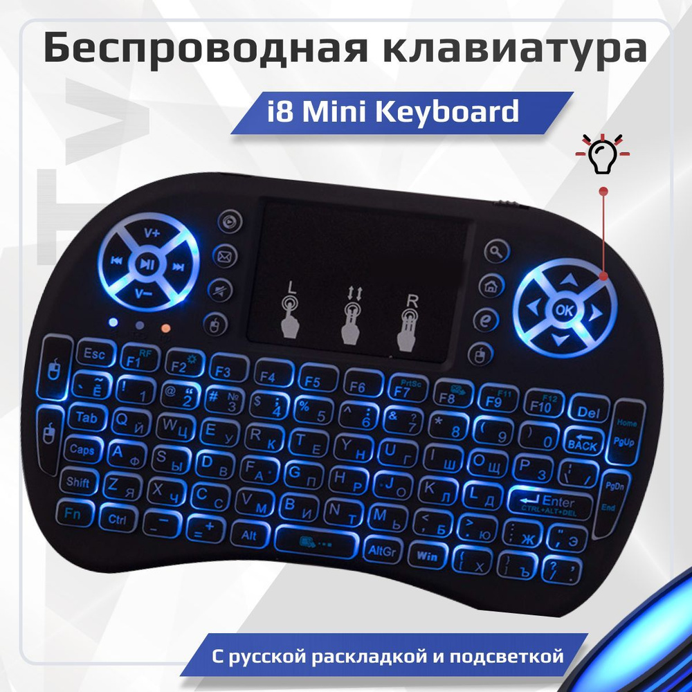 Беспроводная i8 Mini Keyboard бесшумная мини клавиатура USB с тачпадом  русской раскладкой подсветкой и аккумулятором для компьютера, телевизора и  ...