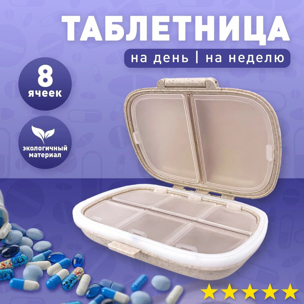 Таблетница На один день 8 отделений влагонепроницаемая - купить по ...