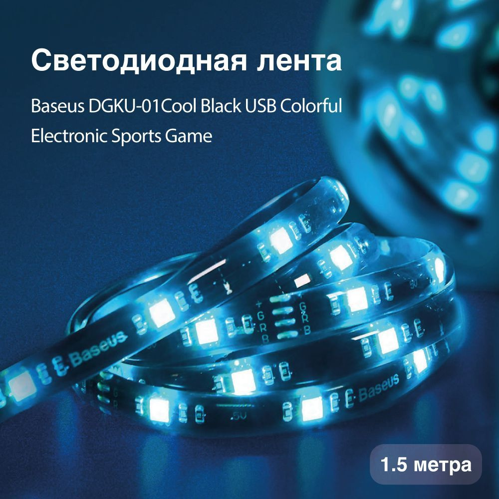 Светодиодная лента Baseus, 5В, IPX4, 60 LED/m SMRGBCOL - купить по выгодной  цене в интернет-магазине OZON (373553979)