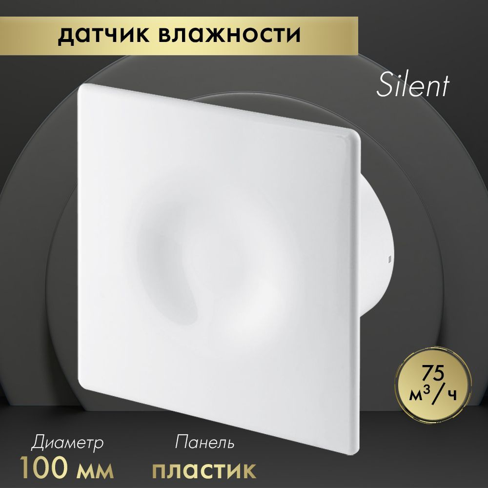 Вытяжной вентилятор Awenta System+ Silent 100H / KWS100H-POB100 белый #1