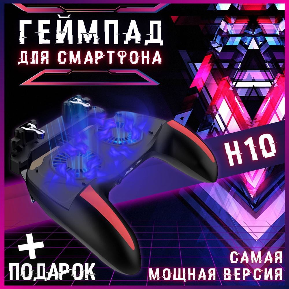 Джойстик для телефона игровой H10 5000 mAh для PUBG Mobile геймпад триггер  для смартфона с охлаждением и батареей